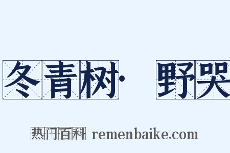 冬青树·野哭是什么意思的图片
